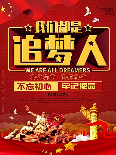 我们都是追梦人党建事业单位励志宣传海报