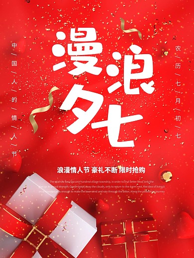 红色大气七夕情人节海报