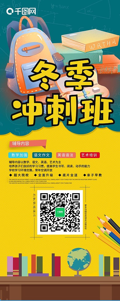 冬季冲刺班展架