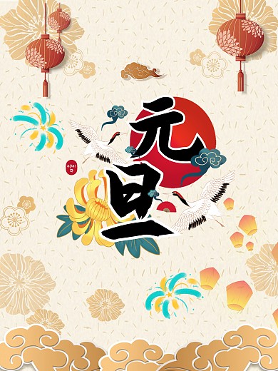 2020元旦古风促销海报