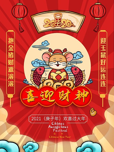 喜迎财神2020年国潮风鼠年海报