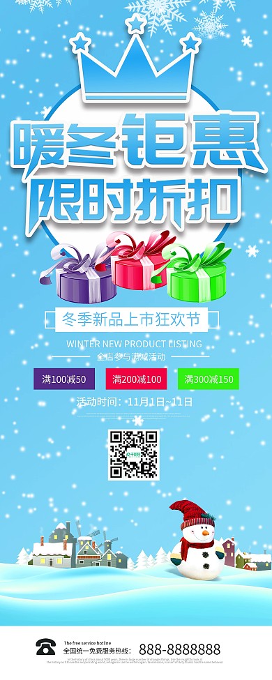 冬季焕新促销易拉宝