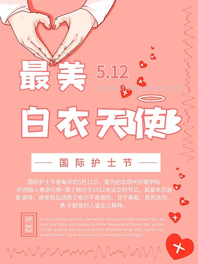 国际护士节节日海报