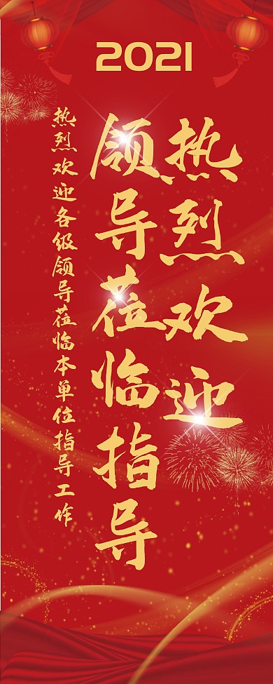 热烈欢迎领导易拉宝展架