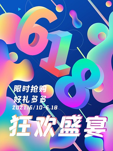 创意字体618线下促销海报