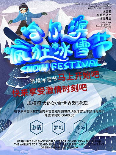 C4D哈尔滨疯狂冰雪节节日宣传海报