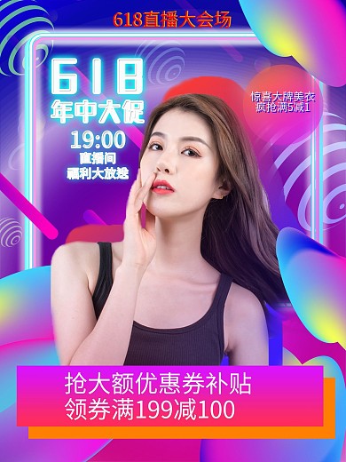 直播618流体渐变风直播间海报