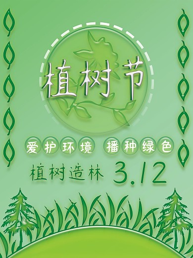 原创绿色简约3.12植树节海报