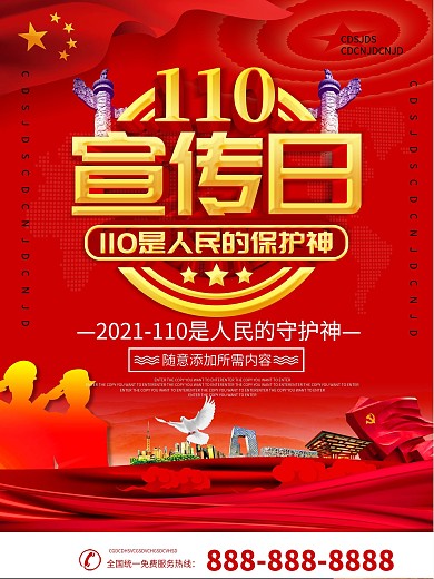 简约党建立体字110宣传日宣传海报