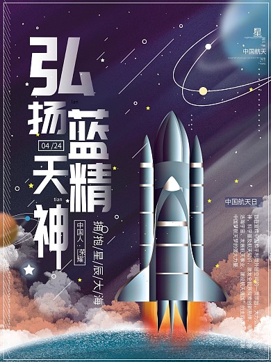 原创手绘中国航天日弘扬航天精神星辰大海报