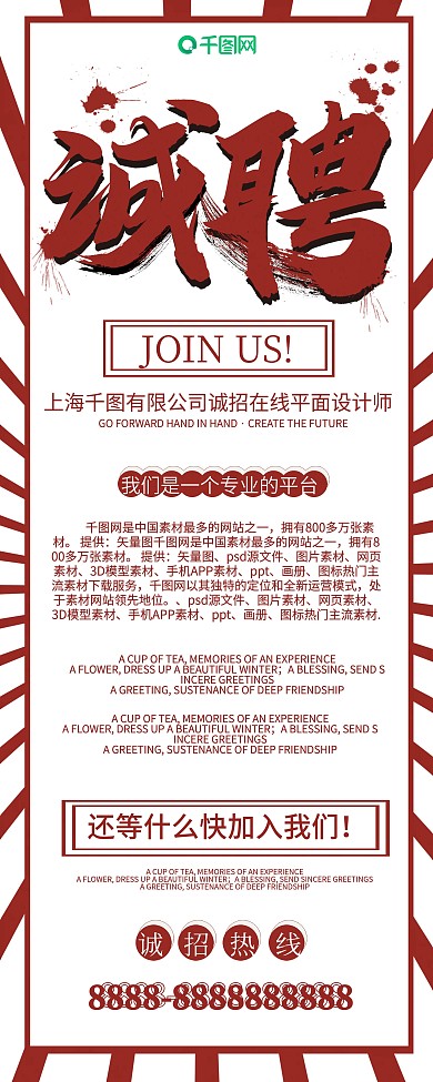 红色白色简约大气简介宣传招聘展架