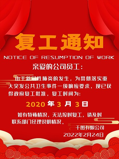 原创2020复工宣传海报通知