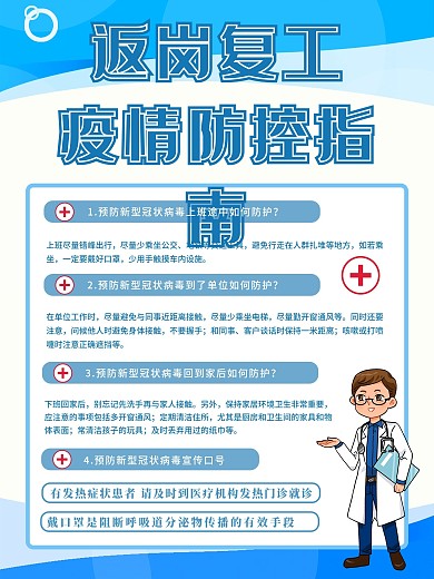 企业公司员工复工防疫指南企业复工防护海报