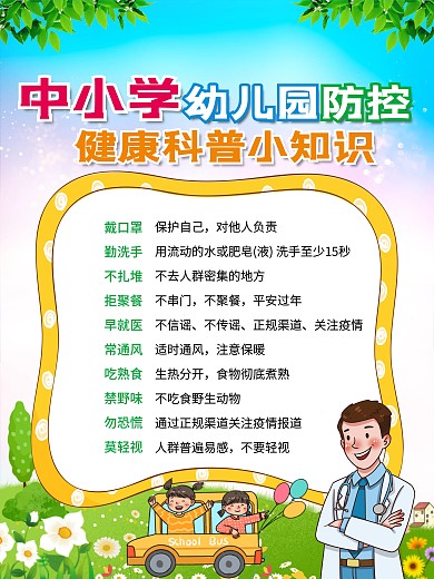 预防新型冠状病毒肺炎中小学幼儿园预防知识