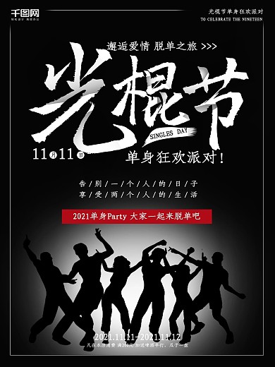 光棍节黑底大气宣传海报
