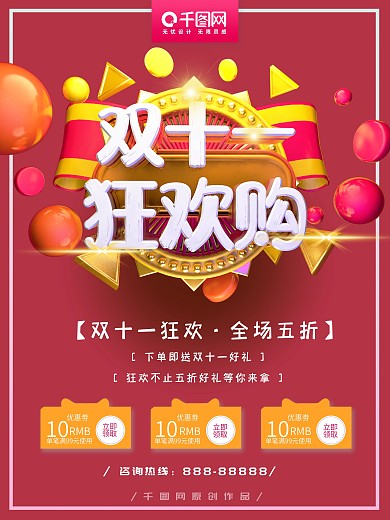 双十一狂欢购活动促销海报