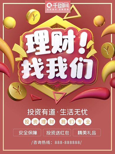 理财找我们金融机构宣传促销海报