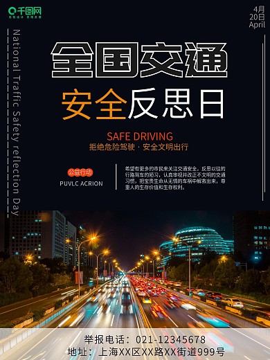 摄影图全国交通安全反思日海报