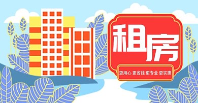 手绘风租房活动促销海报banner