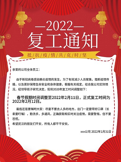 中国风复工通知海报