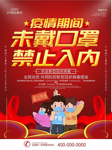 简约红色未带口罩请勿入内海报防疫海报