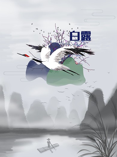 白露24节气节日海报露水水墨画山水画