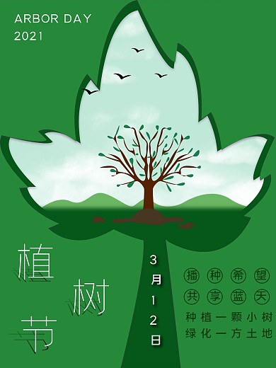 原创创意植树节海报