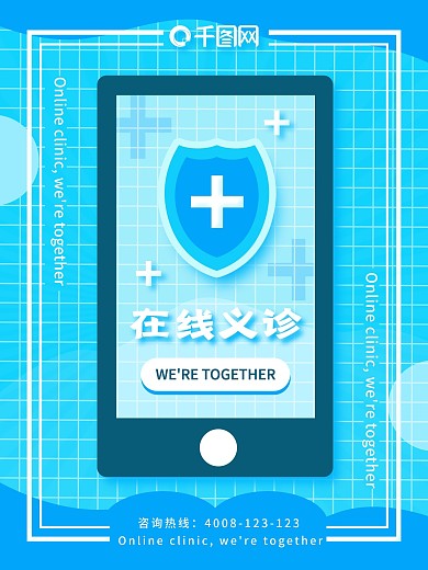 蓝色小清新在线义诊宣传海报