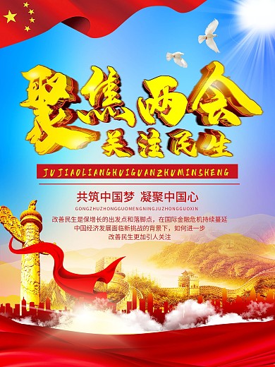 聚焦两会关注民生海报