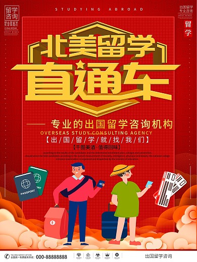 出国留学咨询海报