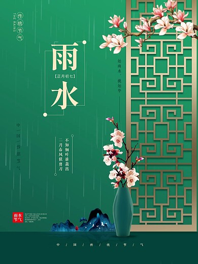 雨水节气海报节日海报