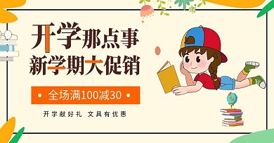 新学期开学季促销简约风banne