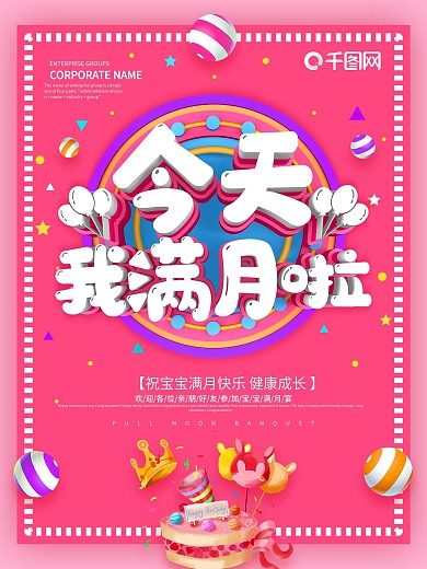 粉色简约今天我满月啦满月宴海报