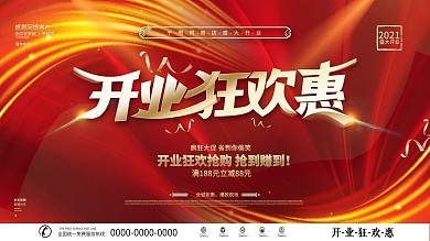 简约大气商场开业展板