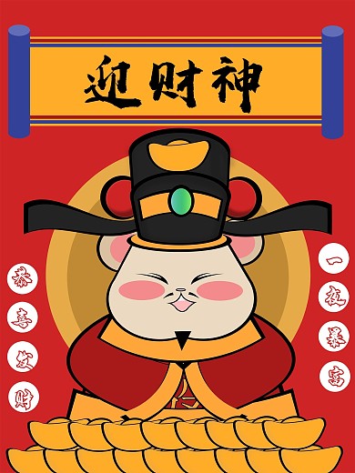 新年迎财神鼠年海报