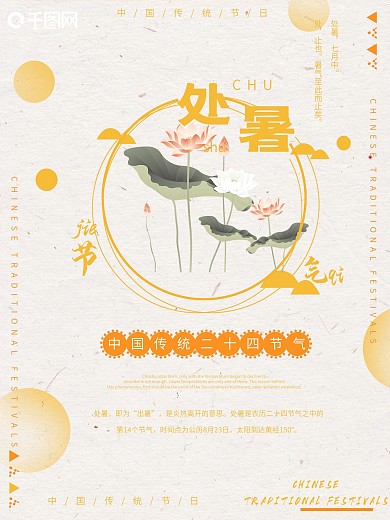 处暑黄色古风海报psd高清下载