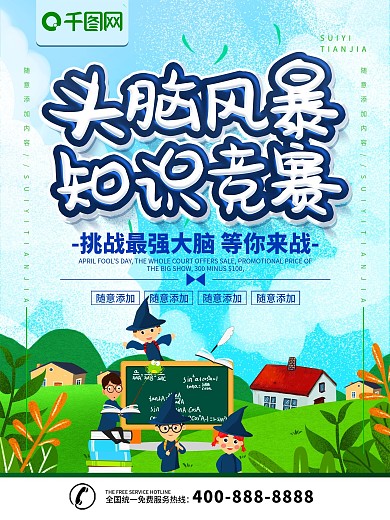 简约立体字头脑风暴知识竞赛宣传海报