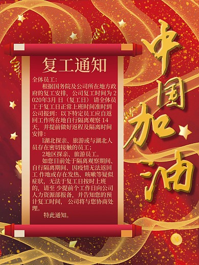 复工通知疫情减轻