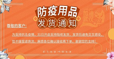 简约风黄色防疫用品发货通知banner
