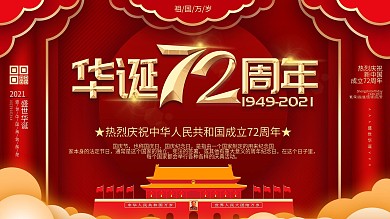 原创C4D字体设计国庆71周年宣传展板