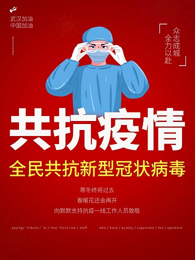 共抗疫情公益海报
