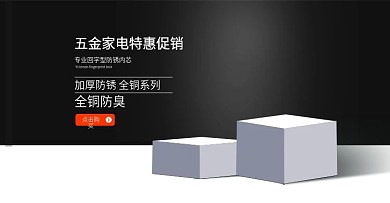 电商淘宝首页轮播图五金海报促销黑色棕色
