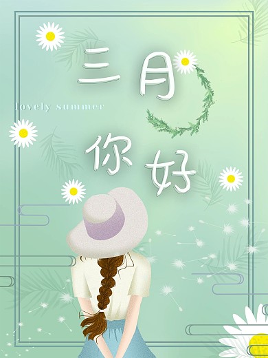 三月春天小清新植树节雏菊少女温柔阳光海报