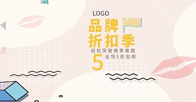 初秋简约大方折扣通用BANNER