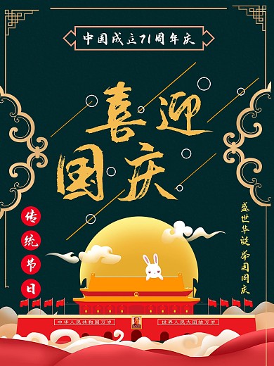 国庆节日海报传统节日