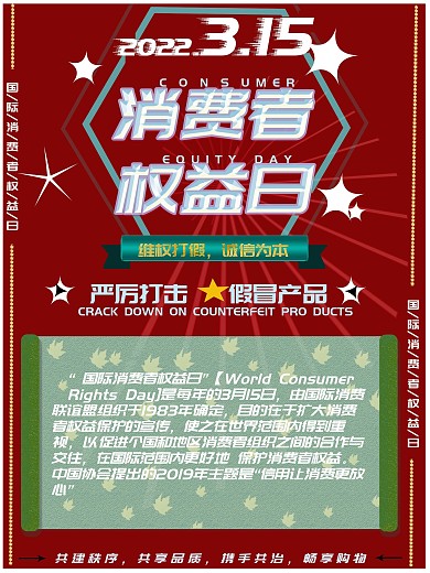 3.15消费者权益日