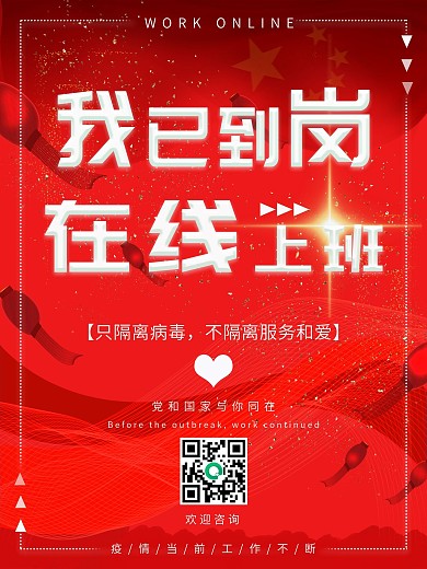 在线上班通告海报