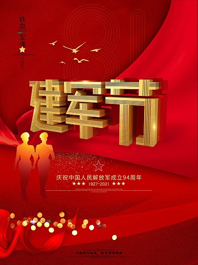 原创八一建军节93周年海报