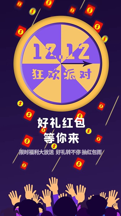 双十二狂欢派对好礼红包等你来