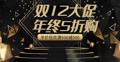 双12大促黑金风banner模板